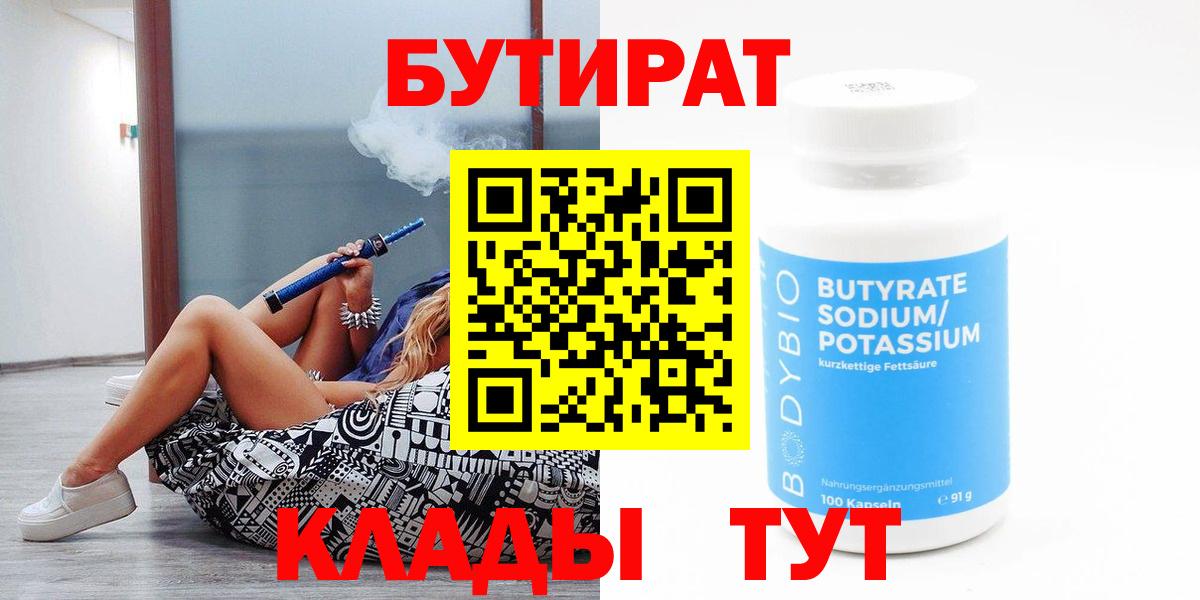 Бутират 1.4BDO  Вход с VPN  Сланцы 