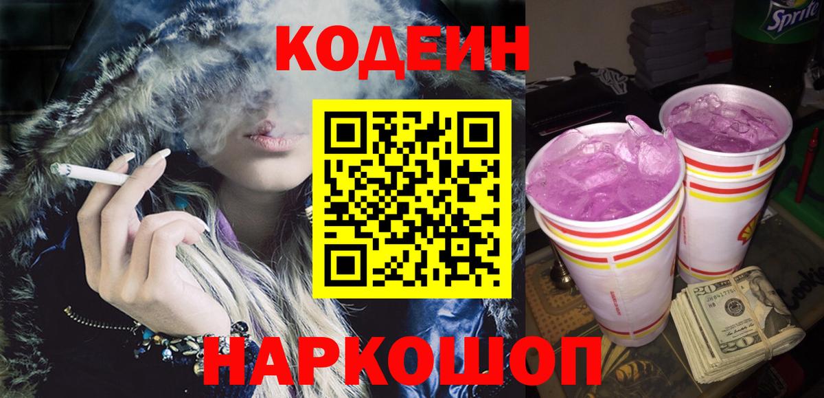 Кодеин Purple Drank Сланцы